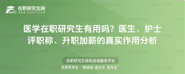 醫學在職研究生有用嗎? 醫學在職研究生有用嗎?