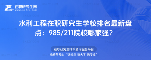 水利工程在職研究生學校排名 水利工程在職研究生學校排名