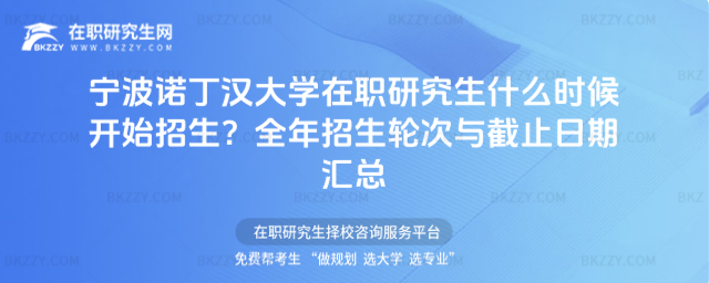 寧波諾丁漢大學在職研究生什么時候開始招生? 寧波諾丁漢大學在職研究生什么時候開始招生?