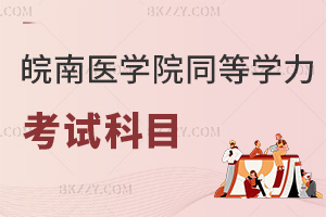 皖南醫學院同等學力申碩考試科目是什么，含英語科目嗎？