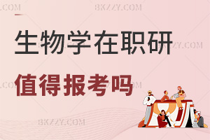2026年生物學在職研究生值得報考嗎，學歷提升助力職業發展！