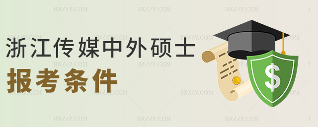 �㽭��ý����Tʿ�󿼗l��