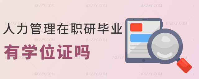 人力管理在職研畢業有學位證嗎 人力管理在職研畢業有學位證嗎