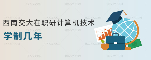 西南交大在職研計算機技術學制幾年 西南交大在職研計算機技術學制幾年