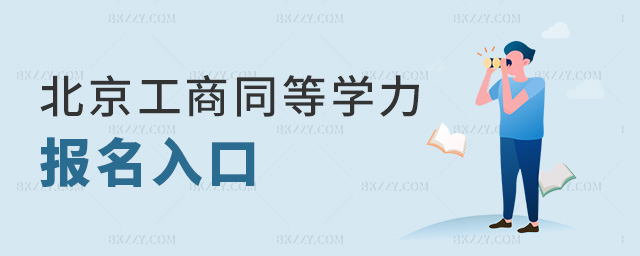 北京工商同等學力報名入口 北京工商同等學力報名入口