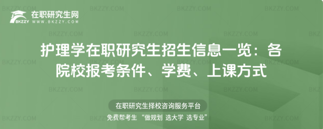 護理學在職研究生招生信息一覽 護理學在職研究生招生信息一覽