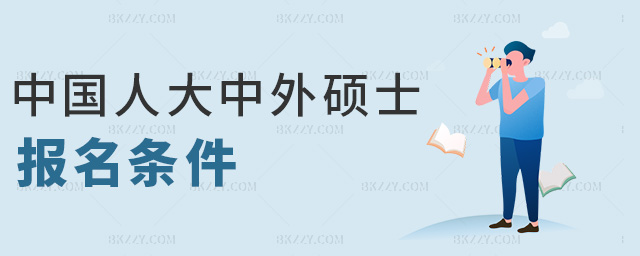 中國人大中外碩士報名條件 中國人大中外碩士報名條件