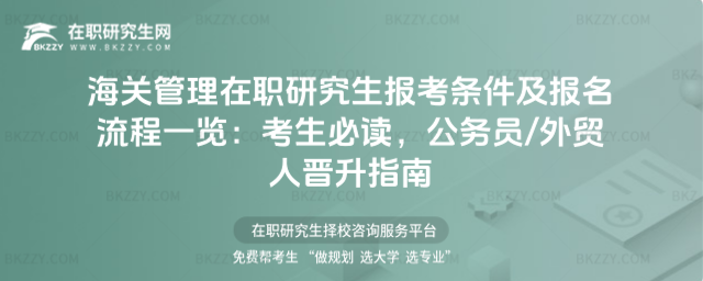 海關管理在職研究生報考條件及報名流程一覽 海關管理在職研究生報考條件及報名流程一覽