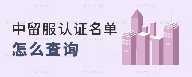 中留服認證名單怎么查詢 中留服認證名單怎么查詢