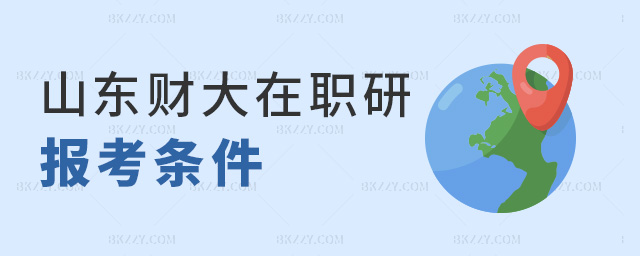 山東財大在職研報考條件 山東財大在職研報考條件