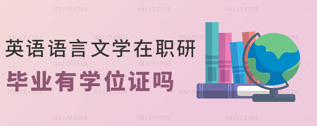 英語語言文學在職研畢業有學位證嗎 英語語言文學在職研畢業有學位證嗎