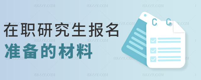 在職研究生報名準備的材料 在職研究生報名準備的材料