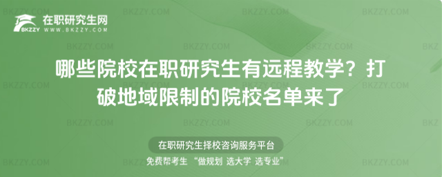 哪些院校在職研究生有遠程教學? 哪些院校在職研究生有遠程教學?