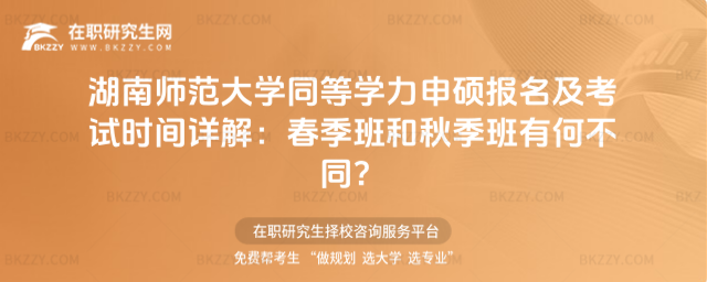 湖南師范大學同等學力申碩報名及考試時間 湖南師范大學同等學力申碩報名及考試時間