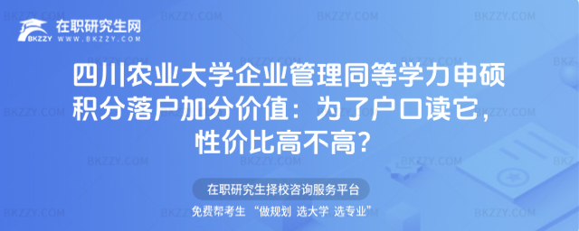 四川農業大學企業管理同等學力申碩積分落戶加分 四川農業大學企業管理同等學力申碩積分落戶加分