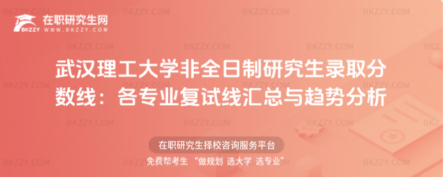 武漢理工大學非全日制研究生錄取分數線