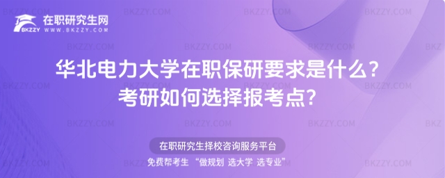 華北電力大學在職保研要求是什么