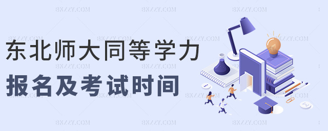 東北師大同等學力報名及考試時間 東北師大同等學力報名及考試時間
