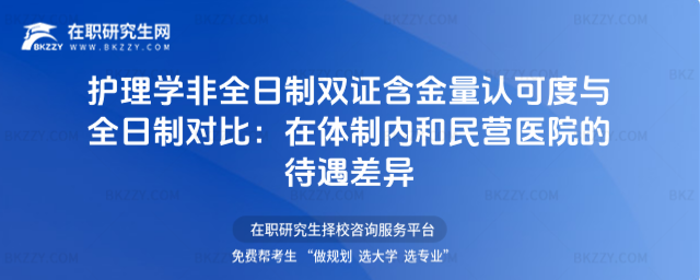 護理學非全日制雙證含金量認可度