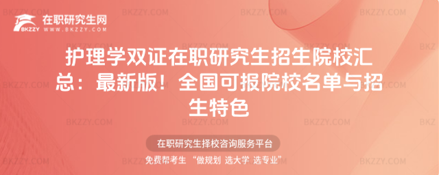 護理學雙證在職研究生招生院校匯總