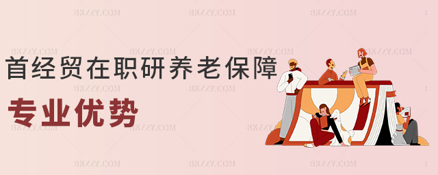 首經貿在職研養老保障專業優勢 首經貿在職研養老保障專業優勢