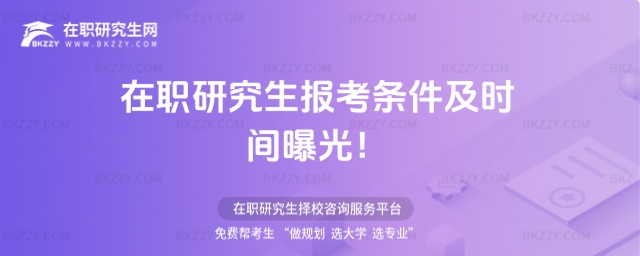 在職研究生報考條件及時間