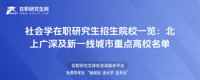 社會學在職研究生招生院校一覽