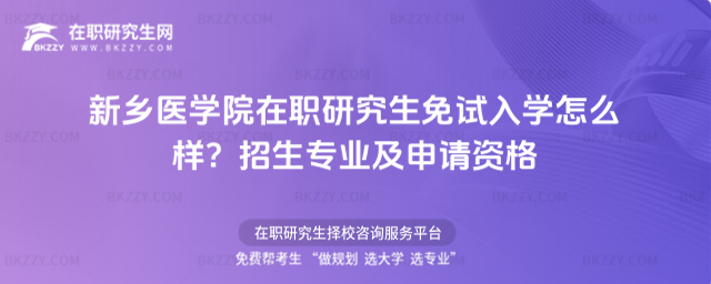 新鄉醫學院在職研究生免試入學怎么樣