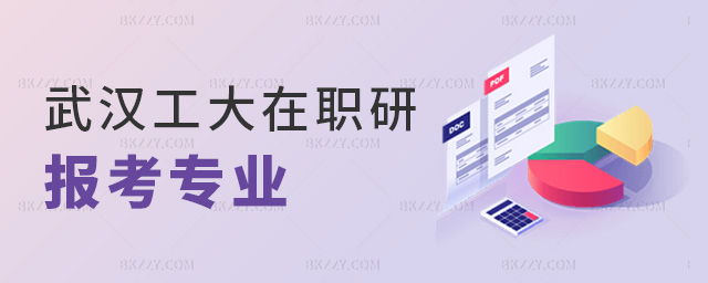 武漢工大在職研報考專業 武漢工大在職研報考專業