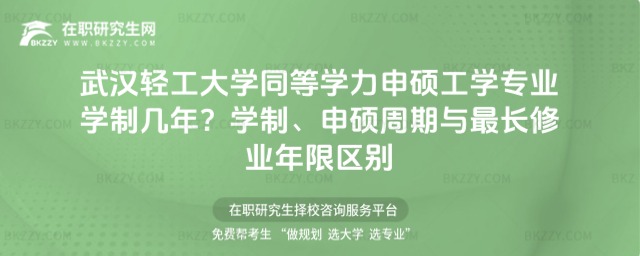 武漢輕工大學同等學力申碩工學專業學制幾年