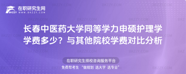 長春中醫藥大學同等學力申碩護理學學費多少