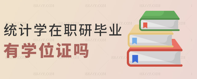 統計學在職研畢業有學位證嗎 統計學在職研畢業有學位證嗎