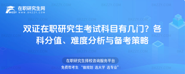 雙證在職研究生考試科目有幾門