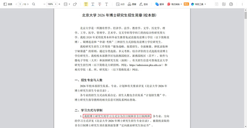 北京大學非全日制博士招生簡章