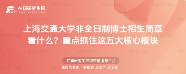 上海交通大學非全日制博士招生信息