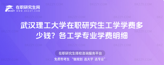 武漢理工大學在職研究生工學學費多少錢