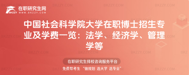 中國社會科學院大學在職博士招生專業及學費一覽