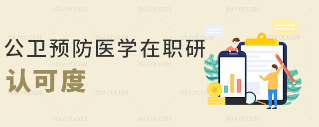公衛預防醫學在職研認可度 公衛預防醫學在職研認可度