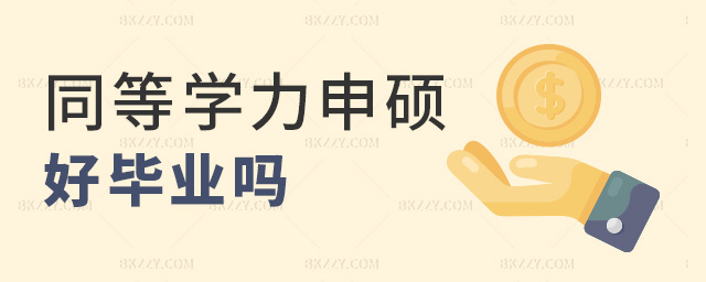 同等學力申碩好畢業嗎 同等學力申碩好畢業嗎