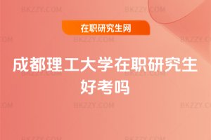 成都理工大學在職研究生好考嗎