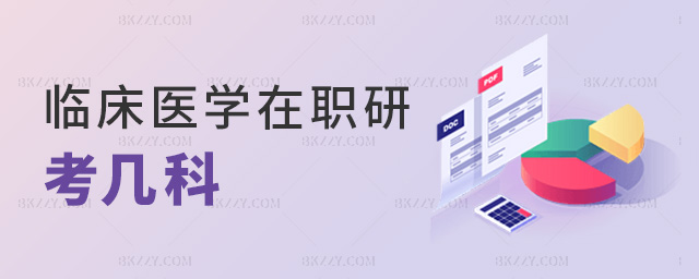 臨床醫學在職研考幾科 臨床醫學在職研考幾科