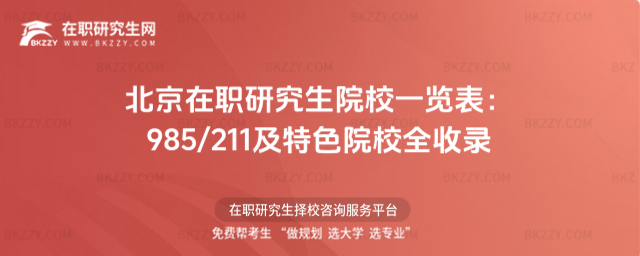 北京在職研究生院校一覽表