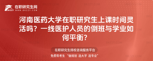 河南醫藥大學在職研究生上課時間