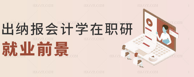 出納報會計學在職研就業前景 出納報會計學在職研就業前景