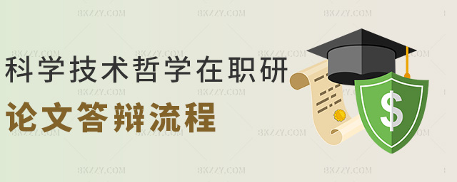 科學技術哲學在職研論文答辯流程 科學技術哲學在職研論文答辯流程