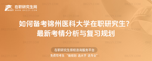 如何備考錦州醫科大學在職研究生