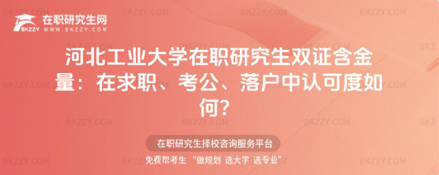 河北工業大學在職研究生雙證含金量