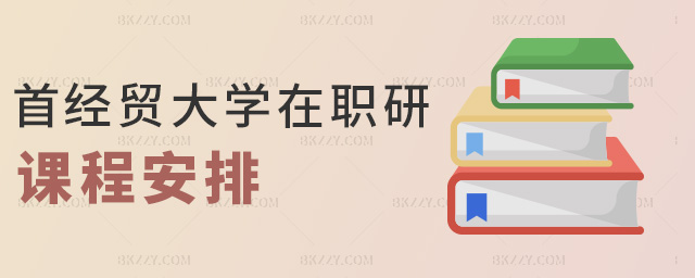 首經貿大學在職研課程安排 首經貿大學在職研課程安排
