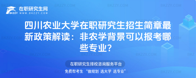 四川農業大學在職研究生招生簡章