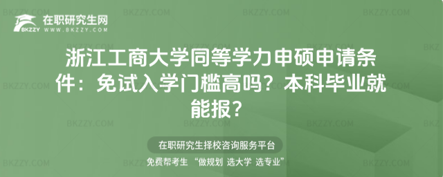浙江工商大學同等學力申碩申請條件